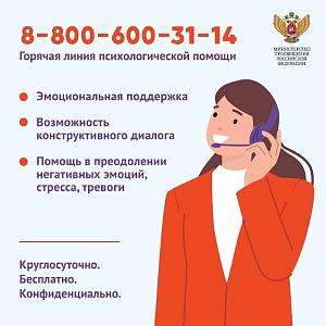 Телефон психологической помощи